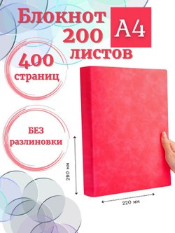 Блокнот А4 200л. (400страниц) без разлиновки Малиновый (К44-522А)