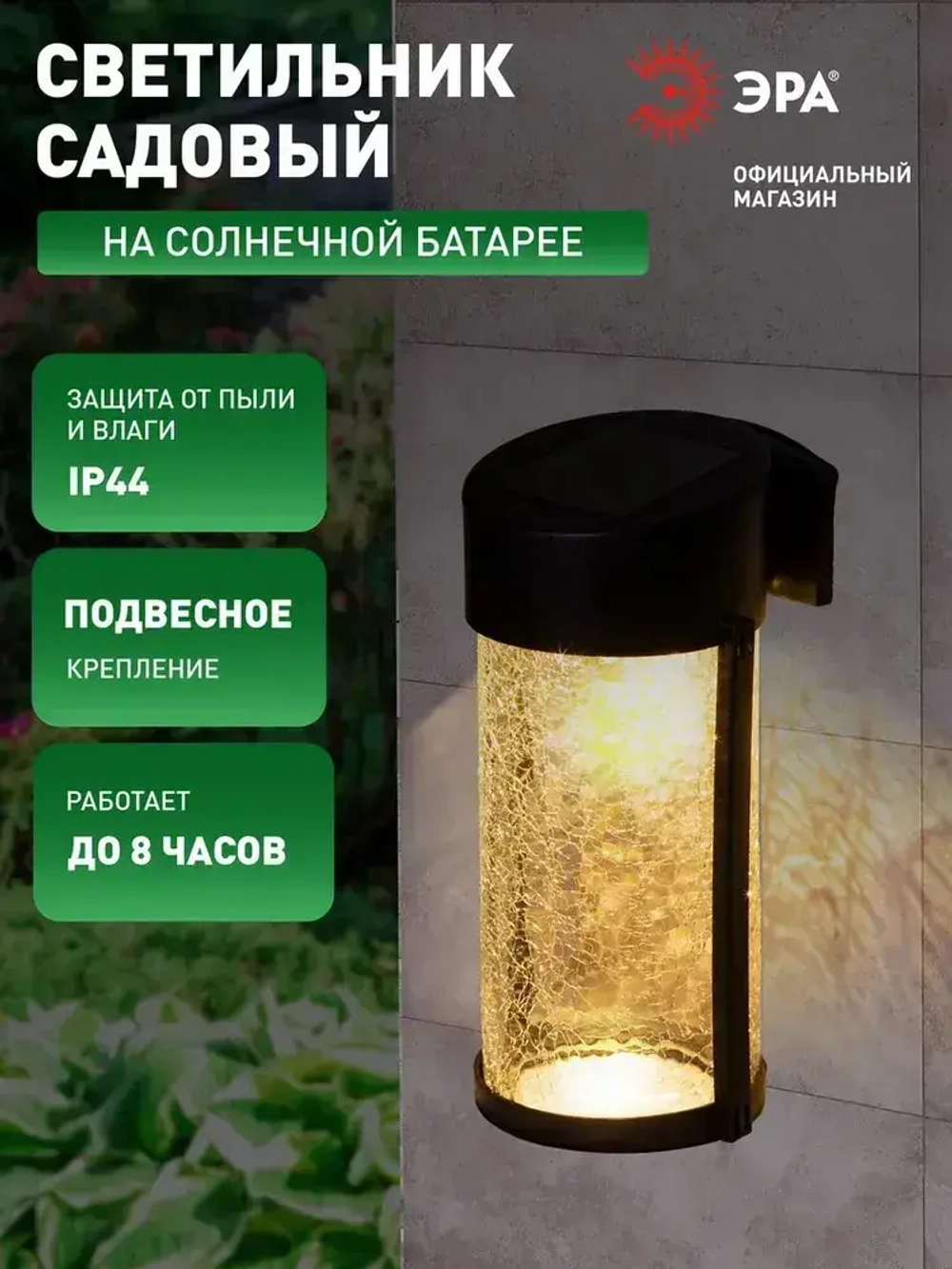 Светильник на солнечной батарее уличный настенный ЭРА ERAFS012-15 Кракле светодиодный 10x10x18.5 см 1 LED