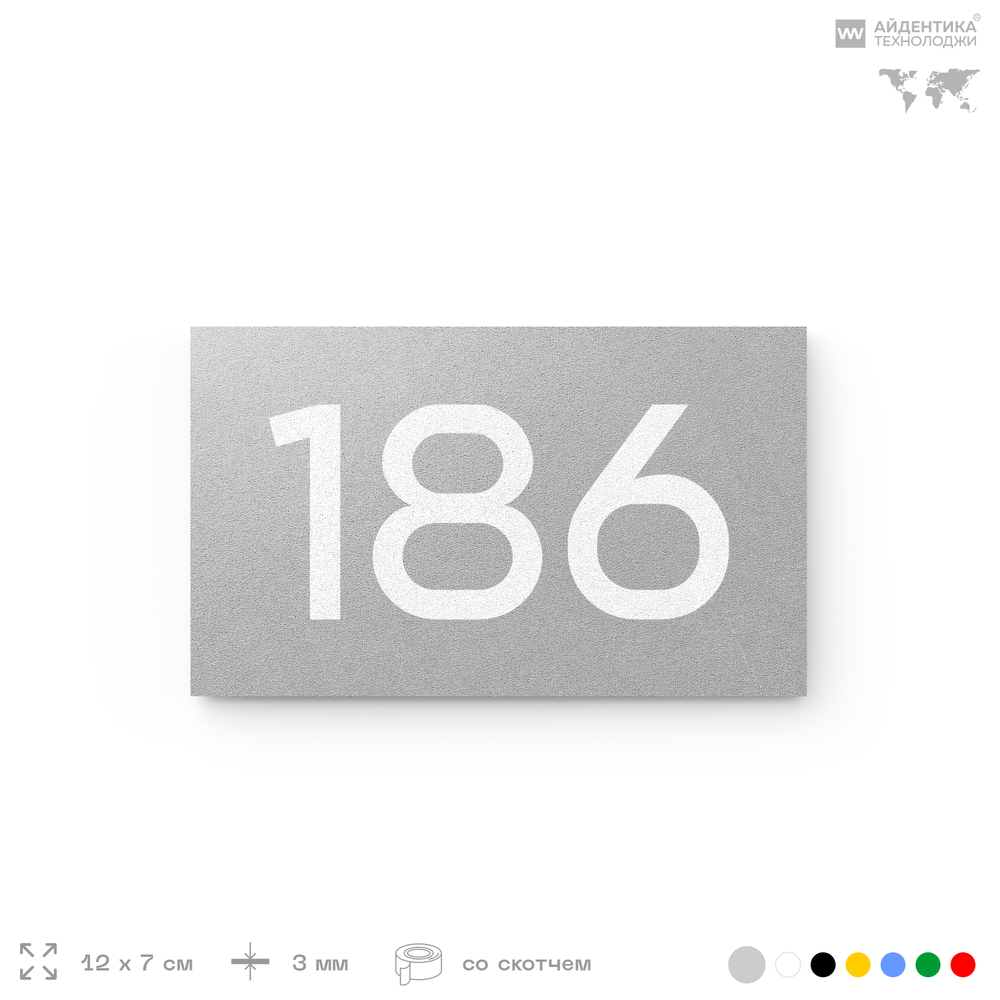 Номер на дверь 186, табличка на дверь для офиса, квартиры, кабинета, аудитории, склада, голубой 120х70 мм, Айдентика Технолоджи
