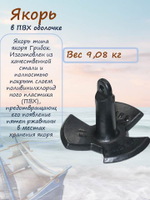 Якорь грибок для лодки трехлепестковый в ПВХ оболочке, 13,61 кг