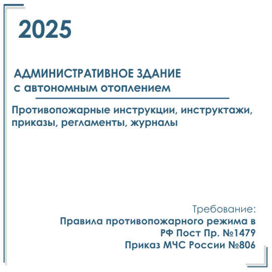 Документация в электронном виде по пожарной безопасности 2025 г. Административное здание с системами отопления (газовой, электрической, тв. топливной)