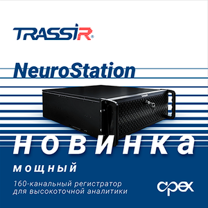Новинка! IP-видеорегистратор TRASSIR NeuroStation.