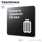 Табличка Комната хранения багажа, на дверь и стену, навигационная и информационная, серия CONCEPT, 18х18 см, Айдентика Технолоджи