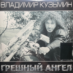 Владимир Кузьмин ‎– Грешный Ангел 2LP (Россия 2023г.)
