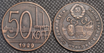 50 копеек 1929 года Трактор СССР Копия пробной советской монеты медь патина