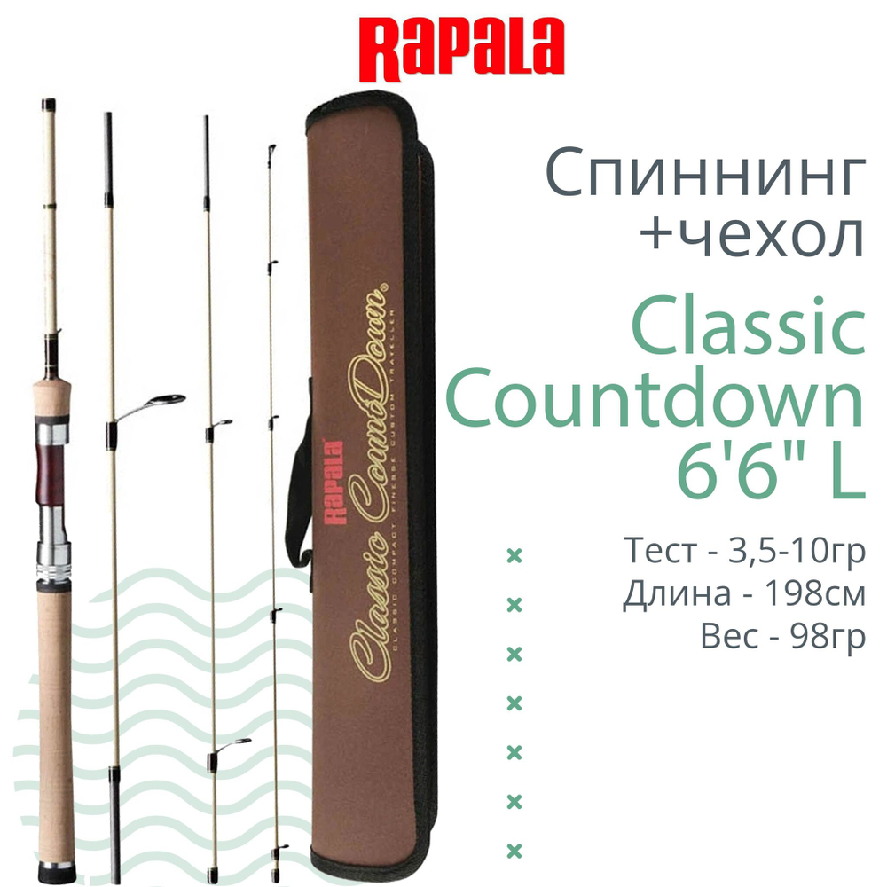 Спиннинг для рыбалки Rapala Classic Countdown - 2pc