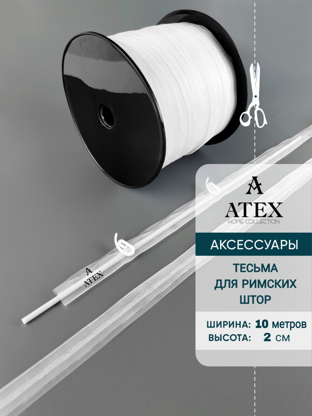 Шторная тесьма Лента для римских штор