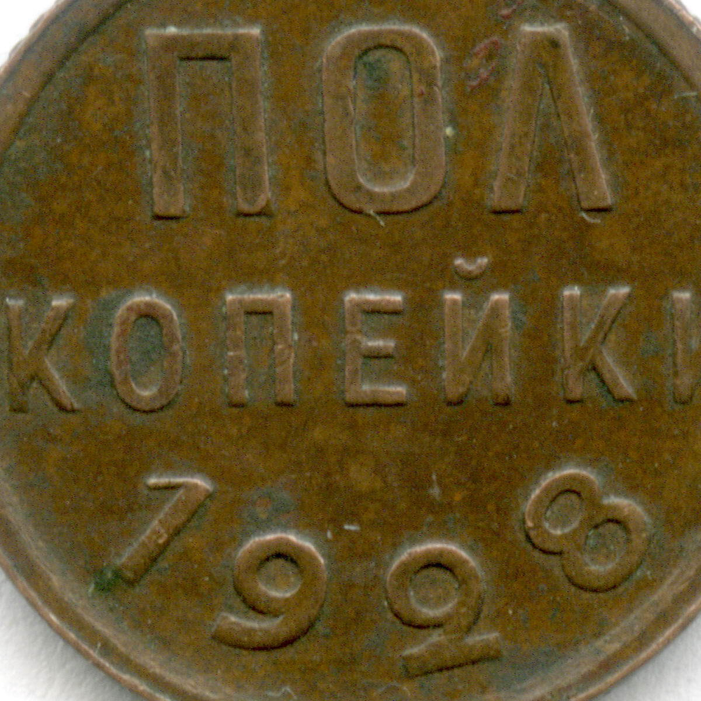 Полкопейки 1928 год. XF