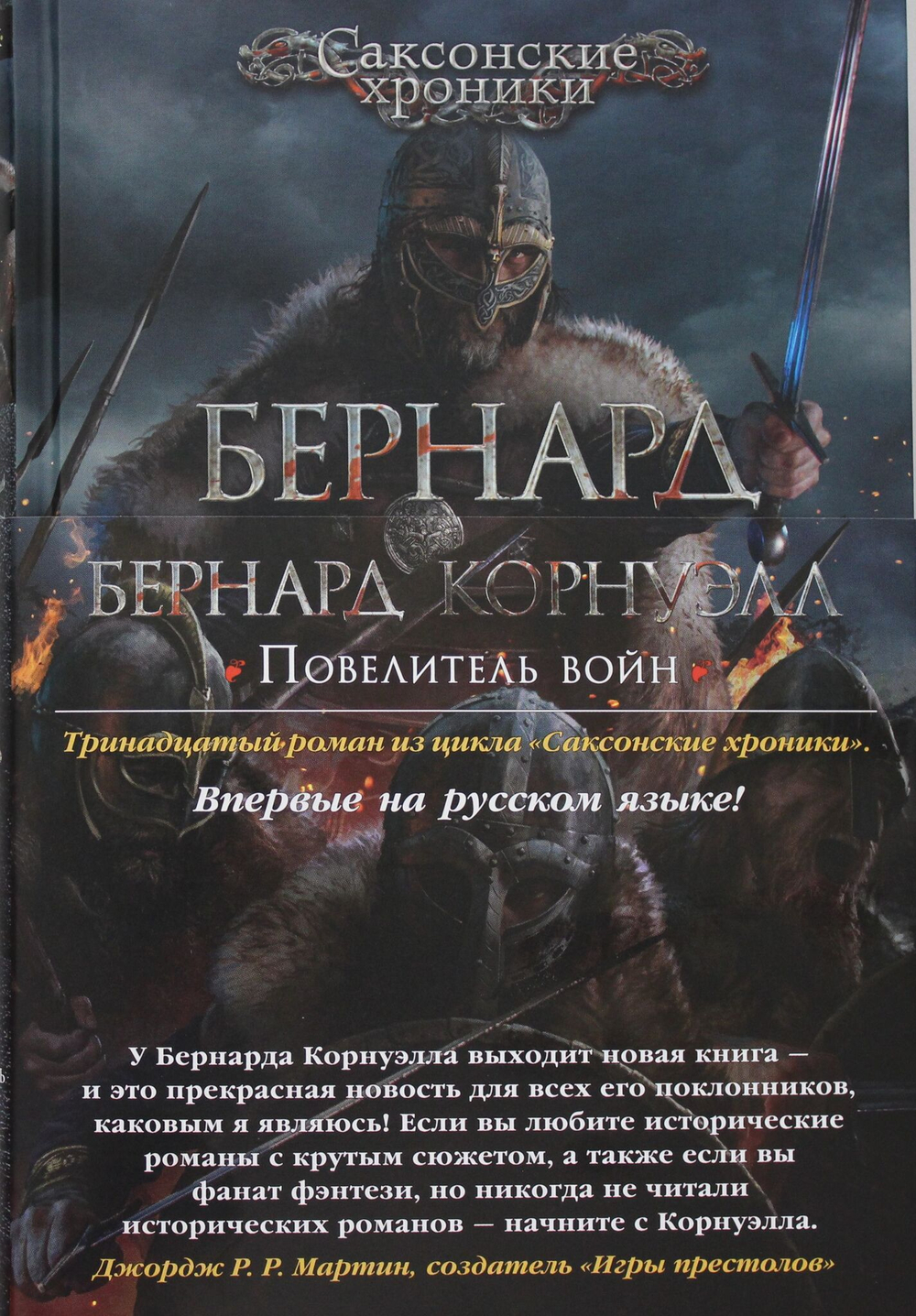 Повелитель войн