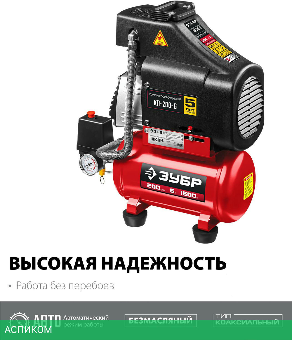 Компрессор ЗУБР КП-200-6