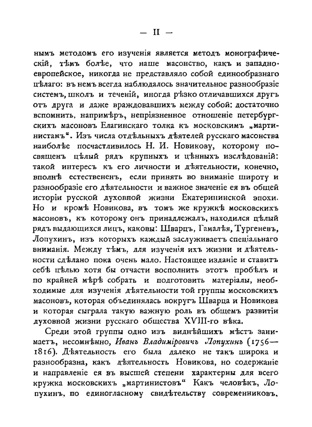 Масонские труды И.В. Лопухина. 1. Духовный рыцарь 2. Некоторые черты о внутренней церкви | И.В. Лопухин