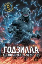 Комикс Годзилла. Спецвыпуск к 70-летию