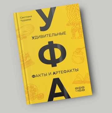 УФА: Удивительные Факты и Артефакты
