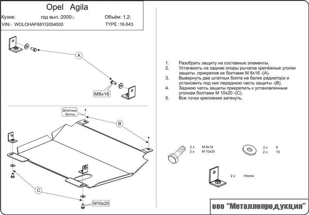 Защита картера и КПП Sheriff для Opel Agila (A) 2000-2007 арт.16.0643