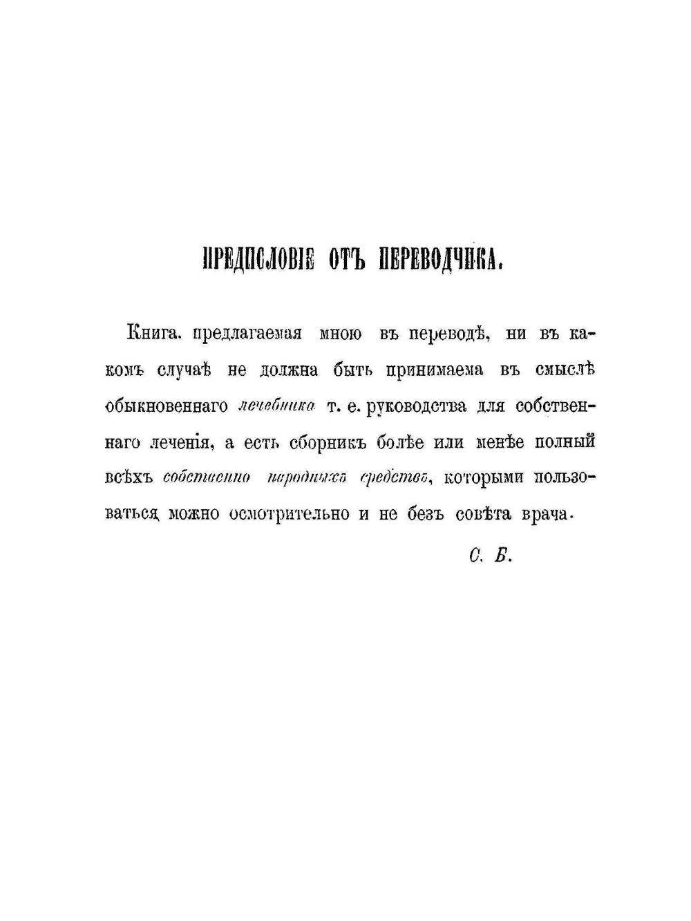 Народная медицина и народные средства. Различных племен Русского царства против разных болезней | Р.М. Кребель