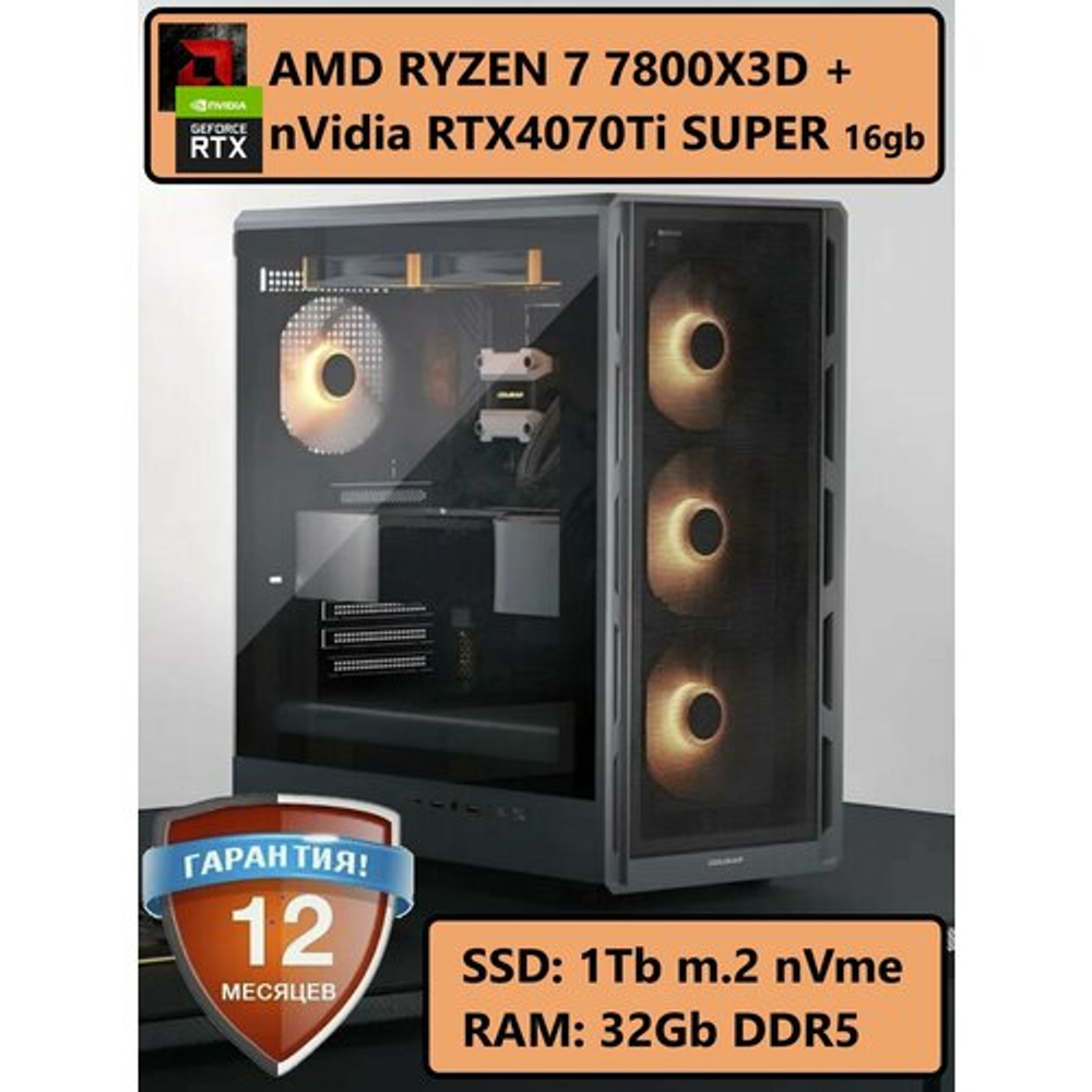 RTX4070Ti SUPER 16Gb игровой компьютер RYZEN 7800X3D / DDR5 32GB/ SSD 1ТБ/800W 80+ /Win 11 PRO