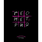 Тетрадь предметная "Крестики-нолики. Геометрия", клетка, А5, 48л., скрепка, мелованная бумага, справ. материал, Апплика