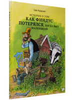 История о том, как Финдус потерялся, когда был маленьким (новый ISBN)