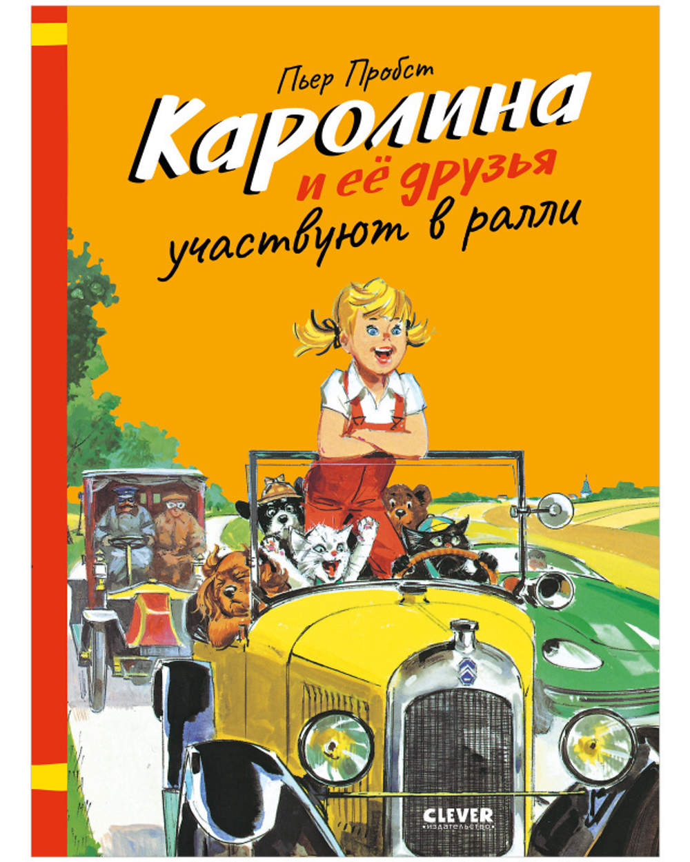 Каролина и ее друзья участвуют в ралли купить с доставкой по цене 168 ₽ в  интернет магазине — Издательство Clever