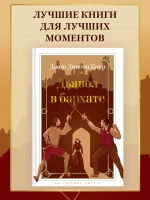 Дьявол в бархате