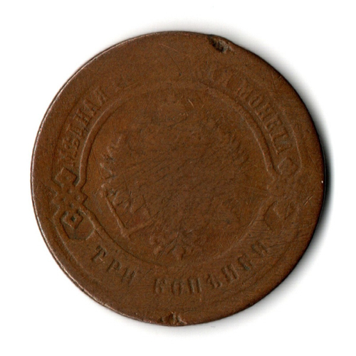 3 копейки 1883 год СПБ Александр III. F-