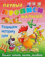 Первые прописи малыша А4 Развиваем моторику руки. Учимся читать, писать, считать