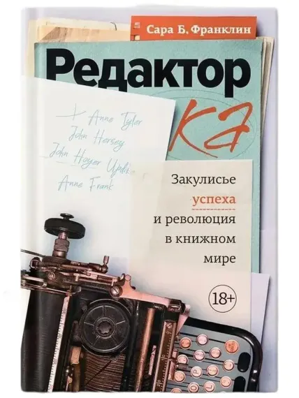 Редактор: Закулисье успеха и революция в книжном мире