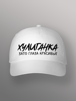 Бейсболка Хулиганка зато глаза красивые