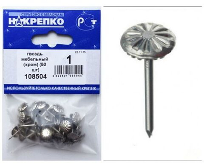Гвоздь мебельный (хром) (30 шт BL ) (цена за уп) НАКРЕПКО