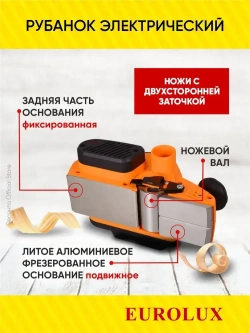 Рубанок электрический Р-82/1100 Eurolux - 82мм, 1100Вт, глубина строгания до 3мм