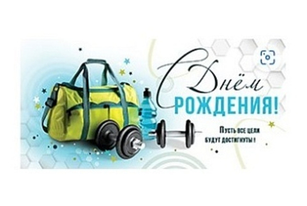 Конверт для денег, С Днем Рождения! (спортивные аксессуары)