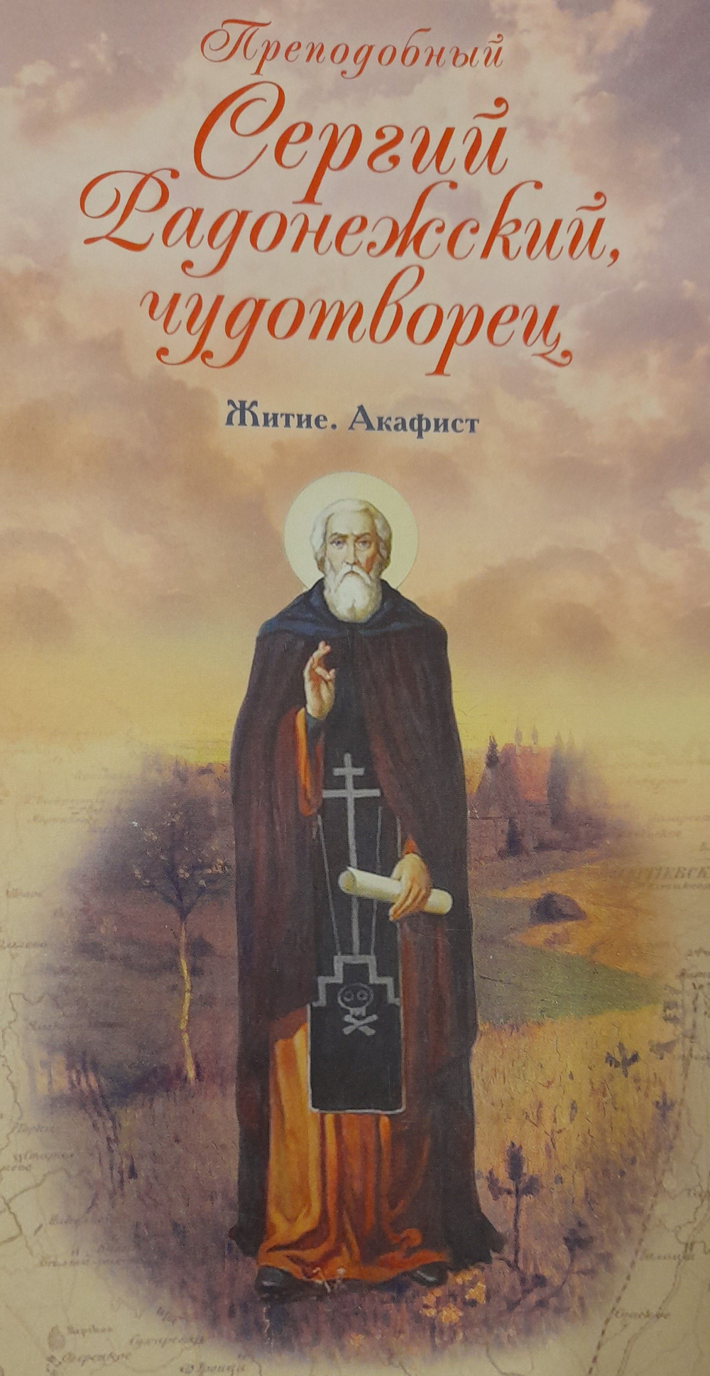 Преподобный Сергий Радонежский, чудотворец. Житие. Акафист. Книга. 2014 год (Лепта)
