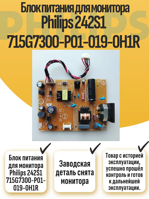 Блок питания для монитора Philips 242S1 715G7300-P01-019-0H1R