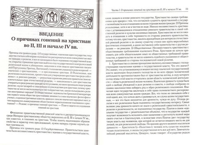 Эпоха гонений на христиан и утверждение христианства в греко-римском мире при Константине Великом