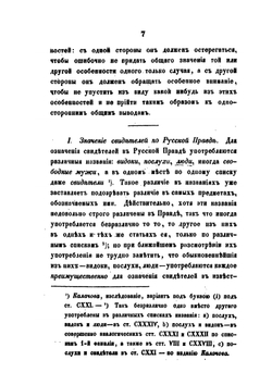 Историческое исследование о показаниях свидетелей, как доказательстве по делам судебным. по русскому праву до Петра Великого | В. Демченко