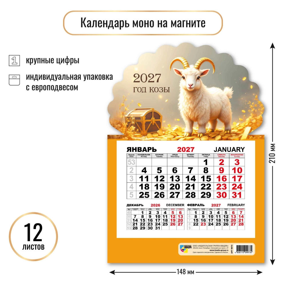 Календарь моно на магните 2027 символ года Крепыш