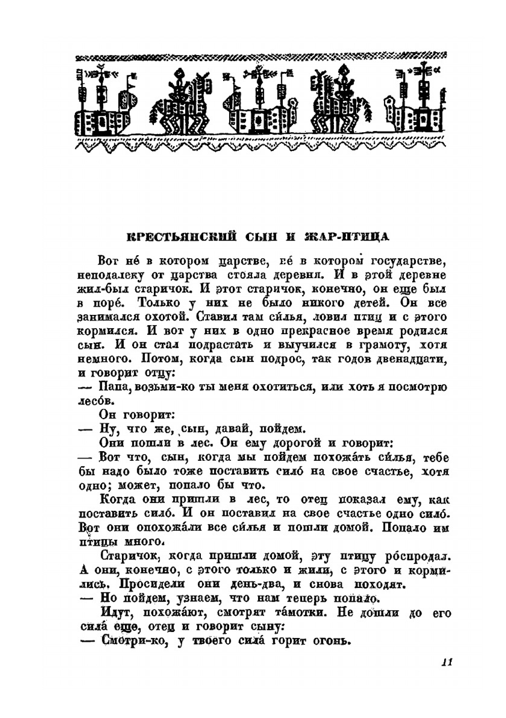 Беломорские сказки | М.М. Коргуев