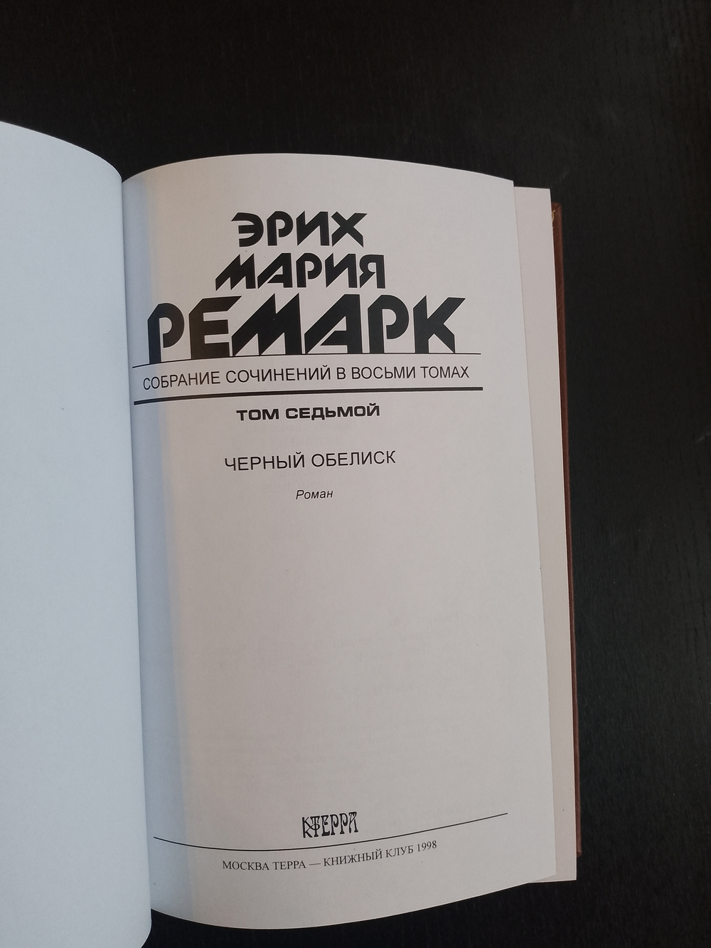 Э.М. Ремарк. Подарочное собрание сочинений в кожаных обложках в 8-ми томах (французский переплет)