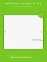 Матовый натяжной потолок 8.7 м2