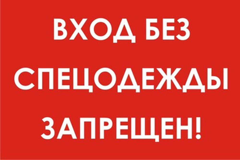 Знак "Вход без спецодежды запрещен"