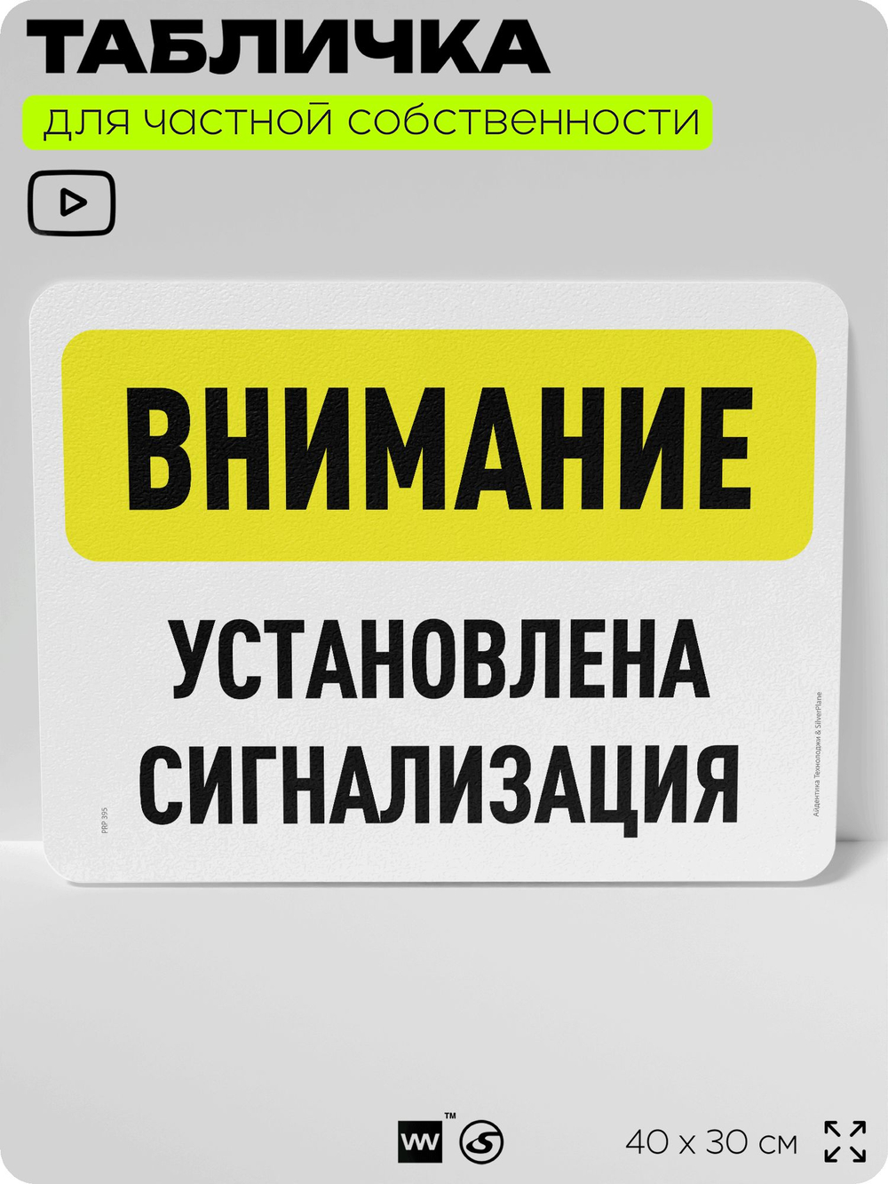 Табличка для частной территории "Внимание, установлена сигнализация", на дом, для участка, организаций и частных территорий, предупреждающая, 40х30 см, Silver Plane x Айдентика Технолоджи