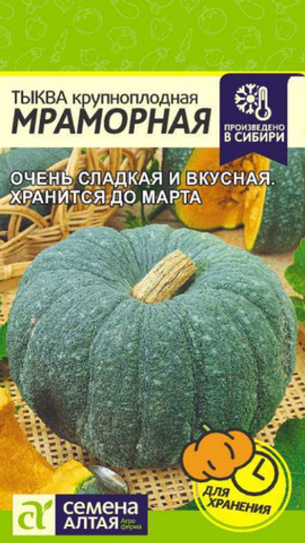Тыква крупноплодная "G. Мраморная" 2г., Россия.