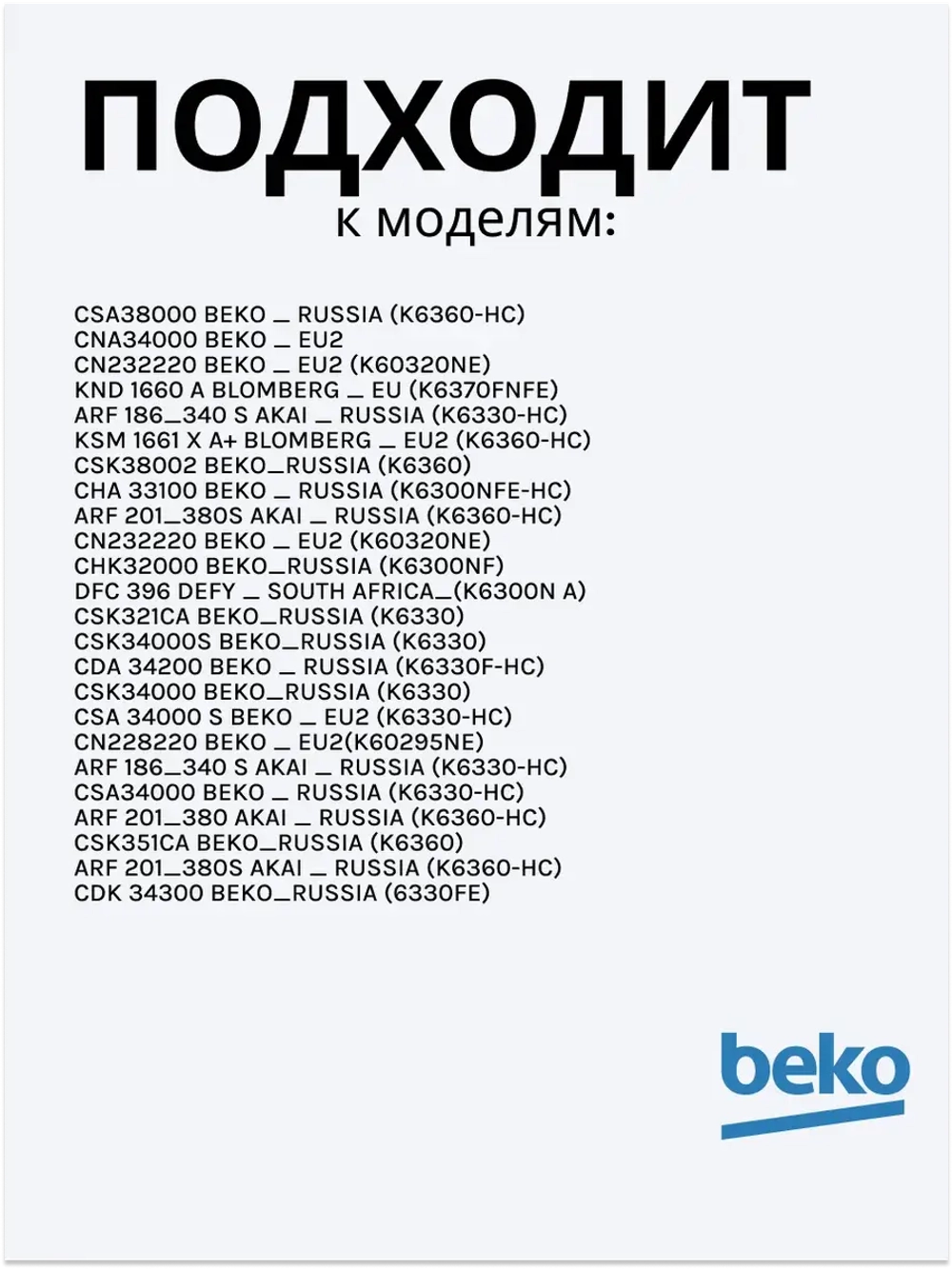Полка для бутылок 4238580100 Beko (4238580400)