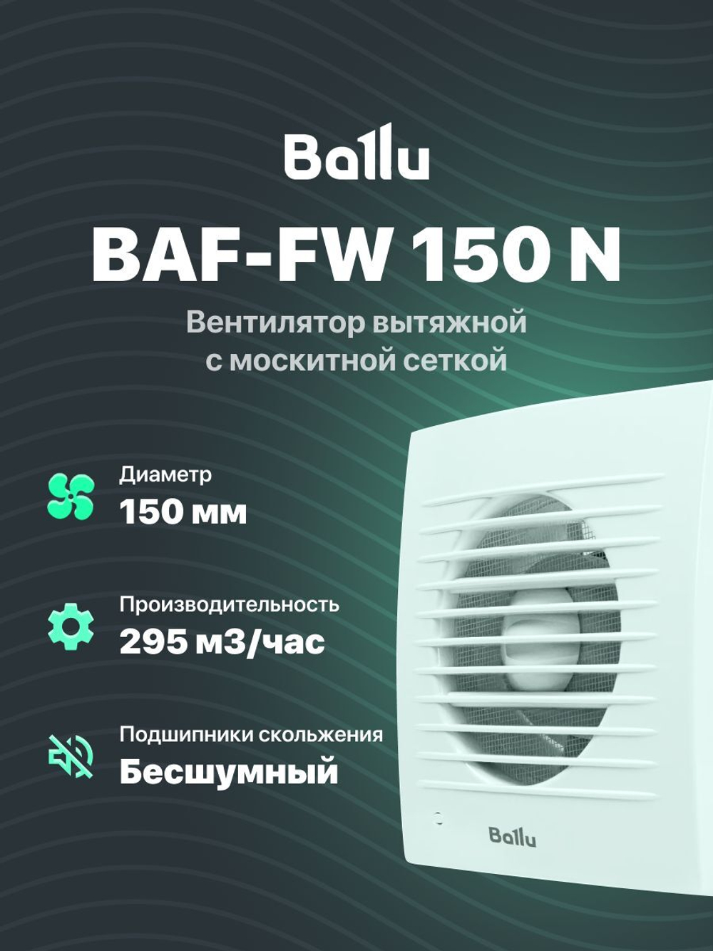 Вытяжной канальный вентилятор Ballu BAF-FW 150 N бесшумный с москитной сеткой для ванной комнаты, туалета, кухни и бани, 150 мм