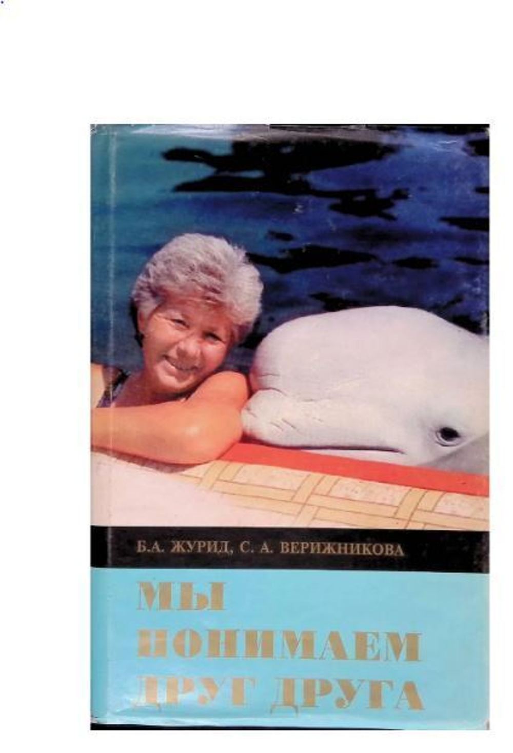 Мы понимаем друг друга. Учебник тренера морских животных.