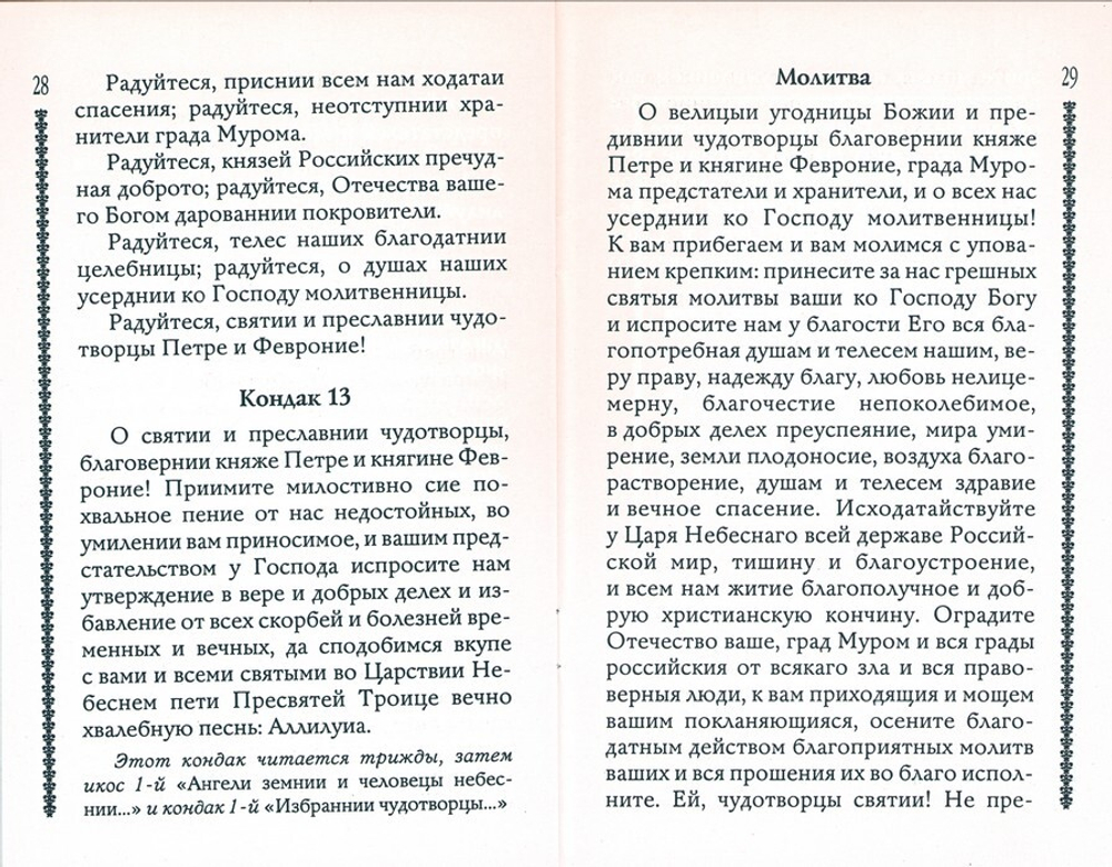 Житие святых благоверных Петра и Февронии Муромских чудотворцев с приложением акафиста, молитв и других необходимых сведений