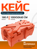 Мультифункциональный кейс Box GKA XL 180л (оранжевый)