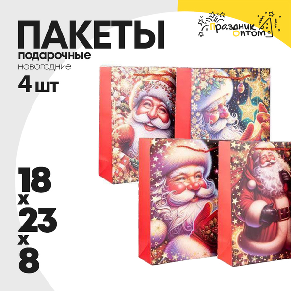 
          пакет 18 х 23 х 8 подарочный 4шт новогодний набор (красный)