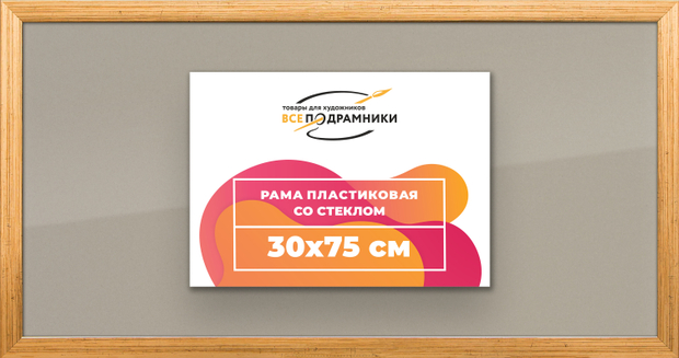 Рамка 30x75 для постера и фотографий