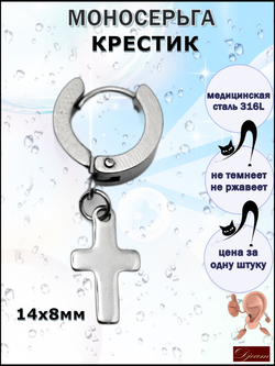 Серьга (1шт) "Крест" (14х8мм) для пирсинга ушей. Сталь 316L.